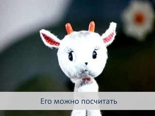 Его можно посчитать
 