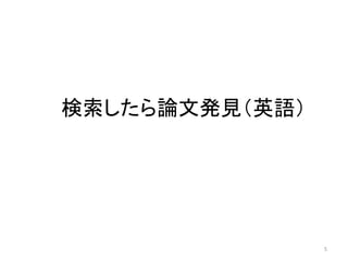 検索したら論文発見（英語）
5
 