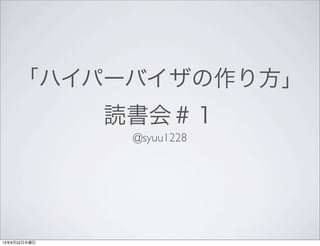 「ハイパーバイザの作り方」
読書会＃１
@syuu1228
13年8月22日木曜日
 