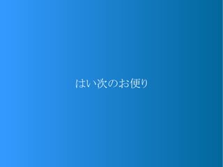 はい次のお便り
 