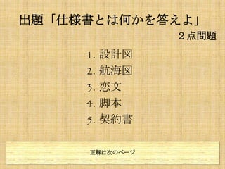 デザイナーさんへ
・キャラクターの台詞下敷きは透明度（１０％）を入れてください。そうすることで、空間を広く感じるようにしたいです。
・画面下部のメニューボタンはそれぞれ「現在選択中のシーン、非選択のシーン、非選択をタップ時」の３種類ずつ用意してください。
・ボタンのシンプル感は、◯◯◯ゲームを参考にしてください。（色は△△△ゲームが良いです）
・キャラクターは画像が大きいので、メモリ軽量化のために恐縮ですが、256色に必ず減色してください。
・警告ウィンドウなどのボタンの位置、大きさは仕様記載内容に沿ってください。左右どちらが利き手でも、親指で簡単に押ようにするためです。
プログラマーさんへ
・タイトル画面からホーム画面に遷移する時に、以下４つの情報を取得してください。
１・ユーザー情報（レベル、次のレベルまでに必要な経験値、現在の残アクションポイント、アクション全回復までの時間）
２・デッキにセットしているキャラクターの画像（１～５）、各キャラクターのホーム用台詞情報
３・各種ノティフィケーション（プレゼントボックス未確認、新規カード未確認、フレンド申請未確認、一日一回無料ガチャ未プレイ）
４・バナー画像、それに伴うリンク先情報
・ホーム画面のキャラクターは頭～太ももぐらいを入れてください。
・キャラ中央、キャラ左右、台詞、バナーは右図の“矩形”でタップ判定をとってください。
・キャラクターは左右タップでも変更できますが、スワイプ操作でも変更できるようにしてください。
※スワイプの最初と最後に加減速を入れて、よりそれっぽくしてください。
・5sサイズの場合は上下端に専用画像を入れてください。
9. メモ
10. 関連項目
・ホームで使用するサウンドは以下です。
・最新のサウンドファイルは共有の「Fhogehoge/hogehoge/sound」を参照してください。
１・メニュー専用ボタンタップ音(se_001.caf)
２・汎用ボタンタップ音(se_001.caf)
３・ウィンドウ開く (se_010.caf)
４・ウィンドウ閉じる(se_011.caf)
５・警告ウィンドウ表示(se_012.caf)
６・キャラ台詞フキダシタップ(se_020.caf)
７・キャラ変更移動音(se_021.caf)
８・ホーム用BGM「ゴキブリ君！さぁ冒険だ！/ remix ver.」(bgm_002.caf)
解説
メモ、と関連項目で一番重要なのは、「１～８までで、書けなかったことを全部書くこと」です。「資料を受け取る相手が
欲しい情報」を全てキッチリ書くことで、よりスムーズなゲーム開発を行うことが出来るようになります。多分ね。
 