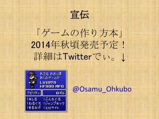 正解「たぶん全部」
仕様書は当然ながら設計図としての役割が非常に強いですが、引いては「１
つの面白いサービスを仲間と一緒に作るための、航海図」という考え方もでき
ると思いますし、本質的にはそちらの方が重要だと考えます。精度の悪い航海
図では仲間全員がバラバラの行動をとってしまい、最終的には船が挫傷したり、
船員が脱落することもあります。
相手が受け取って嬉しいもの、理解してもらえるもの、と考えた時に、恋文
という考え方もとても重要で、ラブレターに書くべき内容というのは、「自分
がいかに貴方を好きか？」を羅列しただけのものでは、相手は喜びません。こ
んなステキな手紙をもらった！と思ってもらうには相手を知ることが重要です。
相手ありきで仕様書は作れると考えれば、おのずとどんな内容や言葉がそこに
無ければいけないかが、自分本位よりは遥かに見えてくるのではないでしょう
か？脚本、はそれに対して「何をしてほしい」が加わった感じでしょうか。
契約書に関しては、「この設計図がある以上は、約束通りきっちりと製品を
作ってください。」という意味があります。よく「仕様書ねーのに作れるか
ヴォケカスっ！！」と言いたい放題のスタッフがいますが、であればキッチリ
作ってしまえば相手も納得しますし、言い訳無用な状態をこちらがコーディ
ネートできるわけです。
 