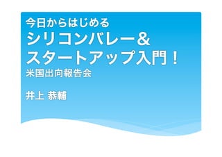 シリコンバレー出向報告（ミクシィ社内報告会・公開用）