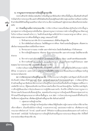 4. การบูรณาการกระบวนการเรียนรูพื้นฐานอาชีพ

กระทรวงศึกษาธิการมีนโยบายสงเสริมการเรียนพืนฐานอาชีพในระดับการศึกษาขันพืนฐาน เพือเสริมสรางทักษะที่
้
้ ้
่
จําเปนสําหรับการประกอบอาชีพ และดํารงชีวตในสังคมทองถินของผูเ รียนอยางมีความสุข และเปนการเตรียมความพรอม
ิ
่
ีั ้
่

เสร�ม ดานกําลังคนใหมทกษะพืนฐานและศักยภาพในการทํางาน เพือการแขงขันและกาวสูประชาคมอาเซียนหรือประชาคมโลก
4 ตอไป
4.1 ทักษะพื้นฐานเพื่อการประกอบอาชีพ การจัดการเรียนการสอนเพื่อพัฒนาผูเรียนในรายวิชาพื้นฐาน
ทุกกลุมสาระการเรียนรูและทุกระดับชั้นเรียน ผูสอนควรบูรณาการประสบการณการเรียนรูพื้นฐานอาชีพควบคู
ไปกั บ การเรี ย นการสอนด า นวิ ช าการ โดยฝ ก ทั ก ษะสํ า คั ญ ตามที่ สํ า นั ก วิ ช าการและมาตรฐานการศึ ก ษา (สวก.)
สํานักงานคณะกรรมการการศึกษาขั้นพื้นฐาน (สพฐ.) เสนอแนะไว ดังนี้
1. ฝกทักษะกระบวนการคิด มีการวางแผนตลอดแนว เพื่อศึกษาขอมูลอาชีพ
2. ฝกการตัดสินใจอยางเปนระบบ โดยใชขอมูลจากการศึกษา คนควาแหลงเรียนรูในชุมชน เพื่อลดความ
เสี่ยงในการลงทุนและเพิ่มความมั่นใจเรื่องการตลาด
3. ฝกกระบวนการวางแผน การผลิต และการจัดจําหนาย โดยนักเรียนคิดตนทุน กําไรดวยตนเอง
4. ฝกการเรียนรูเรื่องคุณธรรม จริยธรรม ดานการประกอบอาชีพ และการทํางานกลุม โดยมีจิตอาสาเพื่อ
สวนรวม
5. ฝกการทํางานอยางมีประสิทธิภาพ มีการประเมินผล ปรับปรุง พัฒนา และสรางสรรคตอยอดผลผลิต
6. ฝกการเสริมสรางความเชื่อมั่น ความเพียรพยายาม เห็นคุณคาและภาคภูมิใ จในตนเอง (Self
Esteem) ในการประกอบอาชีพ และเจตคติในพื้นฐานทางอาชีพ
การจัดการเรียนการสอนที่ใหผูเรียนไดลงมือปฏิบัติทักษะดังกลาว จะชวยใหผูเรียนไดรับประสบการณจริง
มีทักษะ ความสามารถ และความชํานาญในการทํางานที่จะใชในการประกอบอาชีพและเปนแรงงานที่มีคุณภาพเขาสู
ตลาดแรงงานในอนาคต
4.2 การจัดกระบวนการเรียนรูพื้นฐานอาชีพ การจัดกระบวนการเรียนรูมีความสําคัญอยางยิ่งที่จะชวยให
นั ก เรี ย นมี ก ารพั ฒ นาทั้ ง ด า นความรู  ทั ก ษะ และคุ ณ ลั ก ษณะตามเป า หมายของหลั ก สู ต ร การพั ฒ นาผู  เ รี ย น
ดานทักษะพื้นฐานอาชีพตองอาศัยกระบวนการเรียนรูที่หลากหลายเปนเครื่องมือที่จะนําไปสูคุณภาพที่ตองการ
เทคนิควิธีการตางๆ ที่ผูสอนจะตองพิจารณาใหเหมาะสมกับเนื้อหาวิชาและวัยของผูเรียน โดยใหความสําคัญกับ
การฝ ก ปฏิ บั ติ แ ละเน น การวั ด ประเมิ น ผลจากการปฏิ บั ติ ต ามสภาพจริ ง ด ว ยวิ ธี ก ารที่ จั ด กิ จ กรรมการบู ร ณาการ
ให เ หมาะสมกั บ วั ย และระดั บ ชั้ น ของผู  เ รี ย น สอดคล อ งกั บ มาตรฐานการเรี ย นรู  แ ละตั ว ชี้ วั ด ของกลุ ม สาระต า งๆ
ที่กําหนดไวในหลักสูตรแกนกลางการศึกษาขั้นพื้นฐาน พ.ศ. 2551 การวิเคราะหมาตรฐานและตัวชี้วัดที่จะนําไป
จัดเนื้อหาความรูและทักษะ เพื่อพัฒนาผูเรียนดานพื้นฐานอาชีพ ดังตัวอยางตอไปนี้
1. กลุมสาระการเรียนรูภาษาไทย
กลุมสาระการเรียนรูภาษาไทยมุงเนนการพัฒนาใหผูเรียนมีความรูความสามารถในการใชภาษาไทย
เพื่ อ การสื่ อ สาร เป น เครื่ อ งมื อ ในการเรี ย นรู  การแสวงหาความรู  และประสบการณ ต  า งๆ เพื่ อ พั ฒ นาความรู 
กระบวนการคิดวิเคราะห วิจารณ และสรางสรรค ใหทันตอการเปลี่ยนแปลงของสังคมและความกาวหนาทาง
วิทยาศาสตร เทคโนโลยี จึงเปนกลุมสาระการเรียนรูที่เปนทักษะพื้นฐานการประกอบอาชีพทุกอาชีพ ตัวชี้วัดที่
สามารถนํามาพัฒนาทักษะอาชีพ เชน
คูมอครู
 ื

 