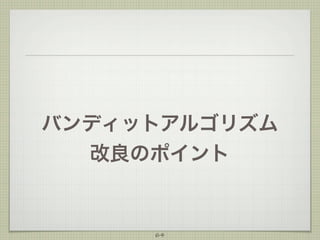 バンディットアルゴリズム
改良のポイント

64

 