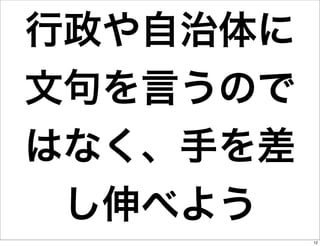 行政や自治体に
文句を言うので
はなく、手を差
し伸べよう
12

 