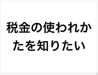 税金の使われか
たを知りたい
15

 