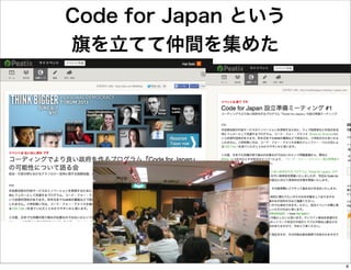 Code for Japan という
旗を立てて仲間を集めた

8

 