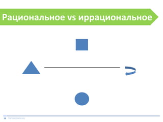 Рациональное vs иррациональное

18 TIKTOKCOACH.RU

 