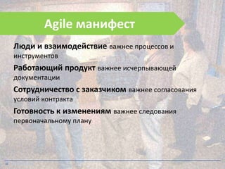 Agile манифест
Люди и взаимодействие важнее процессов и
инструментов

Работающий продукт важнее исчерпывающей
документации

Сотрудничество с заказчиком важнее согласования
условий контракта

Готовность к изменениям важнее следования
первоначальному плану

26 TIKTOKCOACH.RU

 