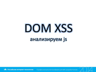 DOM XSS
анализируем js
 