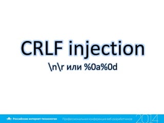 CRLF injection
nr или %0a%0d
 