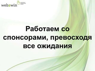 Работаем со
спонсорами, превосходя
все ожидания
 