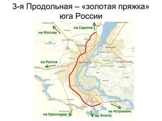 3-я Продольная – «золотая пряжка»
юга России
 