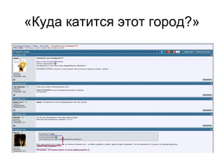 «Куда катится этот город?»
 