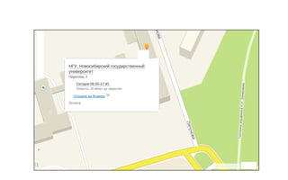 НГУ, Новосибирский государственный 
университет 
Пирогова, 2 
Cегодня 08:30–17:45 
Открыто. 15 минут до закрытия. 
Отзывов на Флампе 29 
Оплата 
21 
 