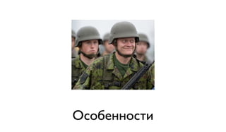 Особенности 
 