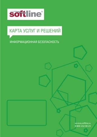 Карта услуг и решений по информационной безопасности