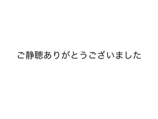 ご静聴ありがとうございました
 