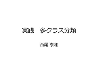 実践 多クラス分類
西尾 泰和
 