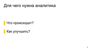 Для чего нужна аналитика
▌ Что происходит?
▌ Как улучшить?
3
 