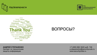 ВОПРОСЫ?
АНДРЕЙ СТЕПАНЕНКО
Эксперт по технологиям
защиты информации
+7 (495) 982 3020 доб. 746
a.stepanenko@securitycode.ru
www.securitycode.ru
 