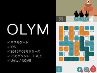 パズルゲーム
iOS
2015年03月リリース
25万ダウンロード以上
Unity / NCMB
 