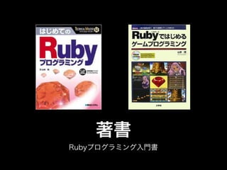 Rubyプログラミング入門書
著書
 