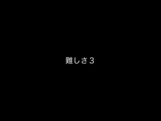 難しさ３
 