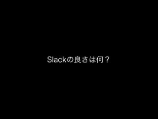 Slackの良さは何？
 