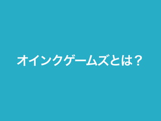 オインクゲームズとは？
 