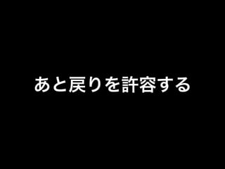 あと戻りを許容する
 