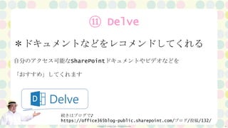 Copyright ⓒ Seraph Corp. All rights reserved 16
⑪ Delve
＊ドキュメントなどをレコメンドしてくれる
自分のアクセス可能なSharePointドキュメントやビデオなどを
「おすすめ」してくれます
続きはブログで♪
https://office365blog-public.sharepoint.com/ブログ/投稿/132/
 