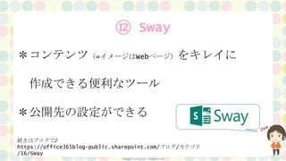 Copyright ⓒ Seraph Corp. All rights reserved 17
⑫ Sway
＊コンテンツ（=イメージはWebページ）をキレイに
作成できる便利なツール
＊公開先の設定ができる
続きはブログで♪
https://office365blog-public.sharepoint.com/ブログ/カテゴリ
/16/Sway
 