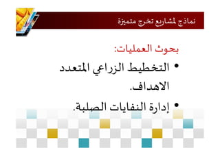 ‫متميزة‬ ‫تخرج‬ ‫يع‬‫ر‬‫ملشا‬ ‫نماذج‬
‫العمليات‬ ‫بحوث‬:
•‫املتعدد‬ ‫اعي‬‫ر‬‫الز‬ ‫التخطيط‬
‫االهداف‬.
•‫ة‬‫ر‬‫إدا‬‫النفايات‬‫الصلبة‬.
 