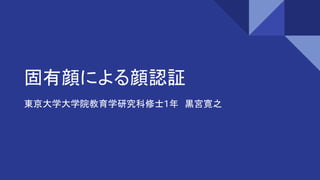 固有顔による顔認証
東京大学大学院教育学研究科修士1年　黒宮寛之
 