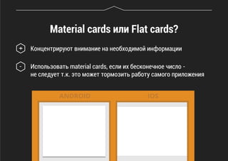 Material cards или Flat cards?
Концентрируют внимание на необходимой информации
Использовать material cards, если их бесконечное число -
не следует т.к. это может тормозить работу самого приложения
+
-
 