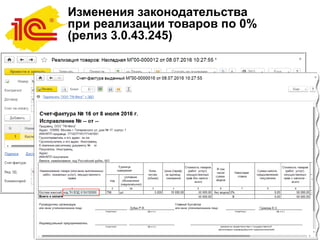 Изменения законодательства
при реализации товаров по 0%
(релиз 3.0.43.245)
 