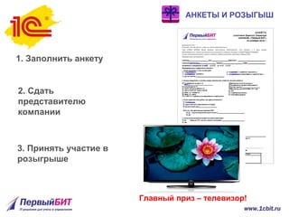 АНКЕТЫ И РОЗЫГЫШ
1. Заполнить анкету
2. Сдать
представителю
компании
3. Принять участие в
розыгрыше
Главный приз – телевизор!
 