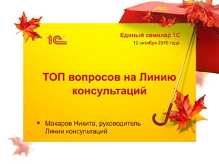 Единый Семинар 1С 12.10.2016 г.