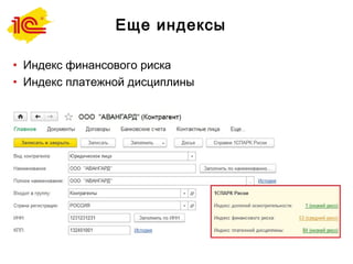 Еще индексы
• Индекс финансового риска
• Индекс платежной дисциплины
 