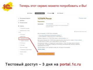 Теперь этот сервис можете попробовать и Вы!
Тестовый доступ – 3 дня на portal.1c.ru
 