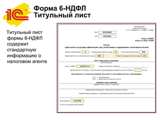 Форма 6-НДФЛ
Титульный лист
Титульный лист
формы 6-НДФЛ
содержит
стандартную
информацию о
налоговом агенте
 