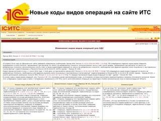 Новые коды видов операций на сайте ИТС
 