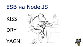 ESB на Node.JS
KISS
DRY
YAGNI
 