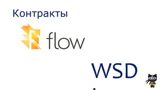 Контракты
WSD
 