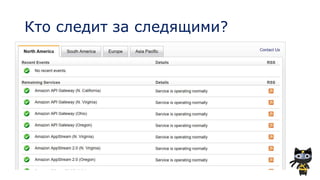 Кто следит за следящими?
 