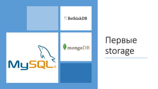 Первые
storage
 