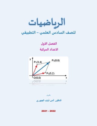 ‫العلمي‬ ‫السادس‬ ‫للصف‬
–
‫التطبيقي‬
‫الفصل‬
‫الاول‬
‫الاعداد‬
‫المركبة‬
‫داد‬‫ع‬‫ا‬
‫الجبوري‬ ‫ذياب‬ ‫أنس‬ ‫الدكتور‬
2021 - 2022
 