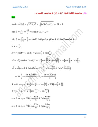 48
:‫مثال‬
‫للمقدار‬ ‫القطبية‬ ‫الصيغة‬ ‫جد‬
(√𝟑 + 𝒊)𝟐
. ‫له‬ ‫الخمسة‬ ‫الجذور‬ ‫جد‬ ‫ثم‬
Sol/
𝑚𝑜𝑑 𝑧 = ‖𝑧‖ = √𝑥2 + 𝑦2 = √(√3)2 + (1)2 = √4 = 2
cos 𝜃 =
𝑥
‖𝑧‖
=
√3
2
⇒ cos 𝜃 ‫موجبة‬ ‫قيمة‬ ‫له‬
sin 𝜃 =
𝑦
‖𝑧‖
=
1
2
⇒ sin 𝜃 ‫االول‬ ‫الربع‬ ‫في‬ ‫تقع‬ ‫الزاوية‬ ‫اذا‬ , ‫ايضا‬ ‫موجبة‬ ‫قيمة‬ ‫له‬.
∴ 𝜃 =
𝜋
6
.
𝑧 = 𝑟(cos 𝜃 + 𝑖sin 𝜃) = 2(cos
𝜋
6
+ 𝑖 sin
𝜋
6
)
𝑧2
= 𝑟2(cos 𝜃 + 𝑖sin 𝜃)2
= 22
(cos
2𝜋
6
+ 𝑖 sin
2𝜋
6
) = 4 (cos
𝜋
3
+ 𝑖 sin
𝜋
3
)
𝑧
2
5 = 𝑟
2
5(cos 𝜃 + 𝑖sin 𝜃)
2
5 = (2)
2
5 (cos 5.
𝜋
3
+2𝜋𝑘
2
+ 𝑖sin 5.
𝜋
3
+2𝜋𝑘
2
)
= √4
5
(cos
5𝜋 + 30𝜋𝑘
6
+ 𝑖sin
5𝜋 + 30𝜋𝑘
6
)
𝑘 = 0 ⇒ 𝑧1 = √4
5
(cos
5𝜋
6
+ 𝑖sin
5𝜋
6
) = √4
5
(−
√3
2
+
1
2
)
𝑘 = 1 ⇒ 𝑧2 = √4
5
(cos
35𝜋
6
+ 𝑖sin
35𝜋
6
)
𝑘 = 2 ⇒ 𝑧3 = √4
5
(cos
65𝜋
6
+ 𝑖sin
65𝜋
6
)
𝑘 = 3 ⇒ 𝑧4 = √4
5
(cos
95𝜋
6
+ 𝑖sin
95𝜋
6
)
 